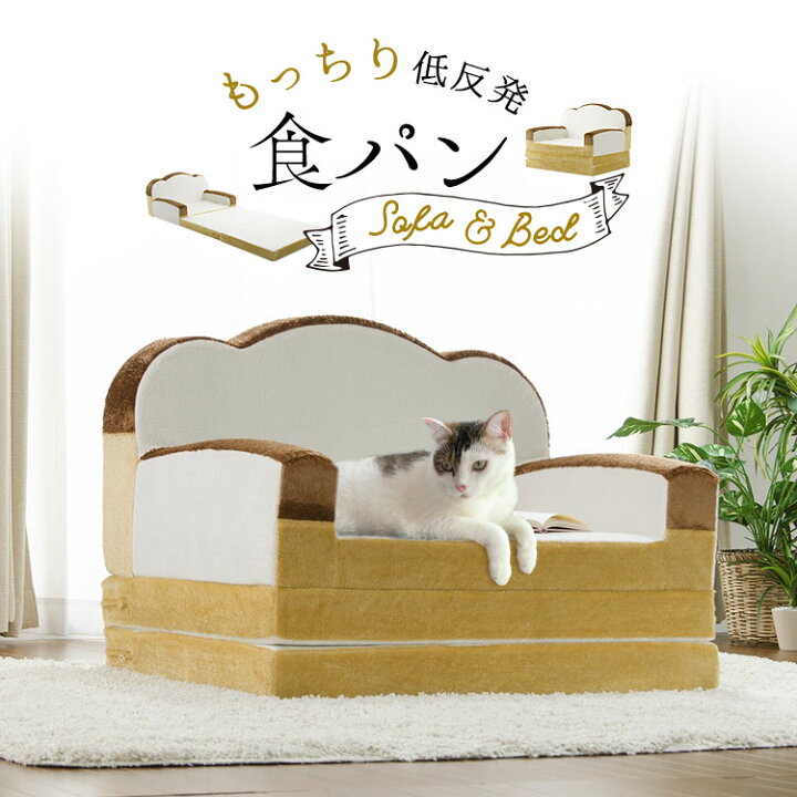 楽天市場】[P5倍＆1,000円オフクーポン☆]猫 ベッド 食パンソファー 