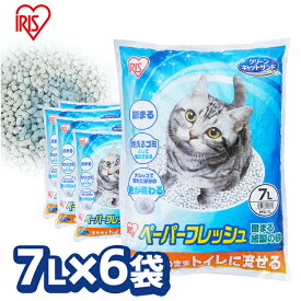 【最大400円クーポン★くらしにプラス】【1袋あたり530円！】猫砂 紙 ネコ砂 流せる 燃やせる 7L 6袋 固まる 再生パルプ 飛び散りにくい 猫トイレ 紙 砂 ペレットタイプ ネコ砂 7L 6袋 ペーパーフレッシュ PFC-7L アイリスオーヤマ【23GH】