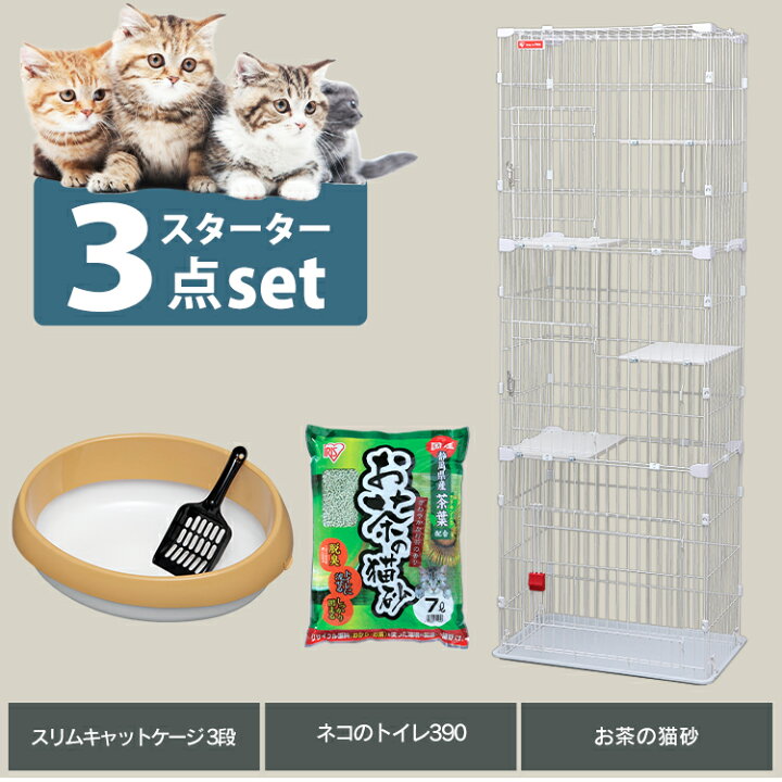 楽天市場】【3点セット】猫 ケージ スターターセット スリムキャット 