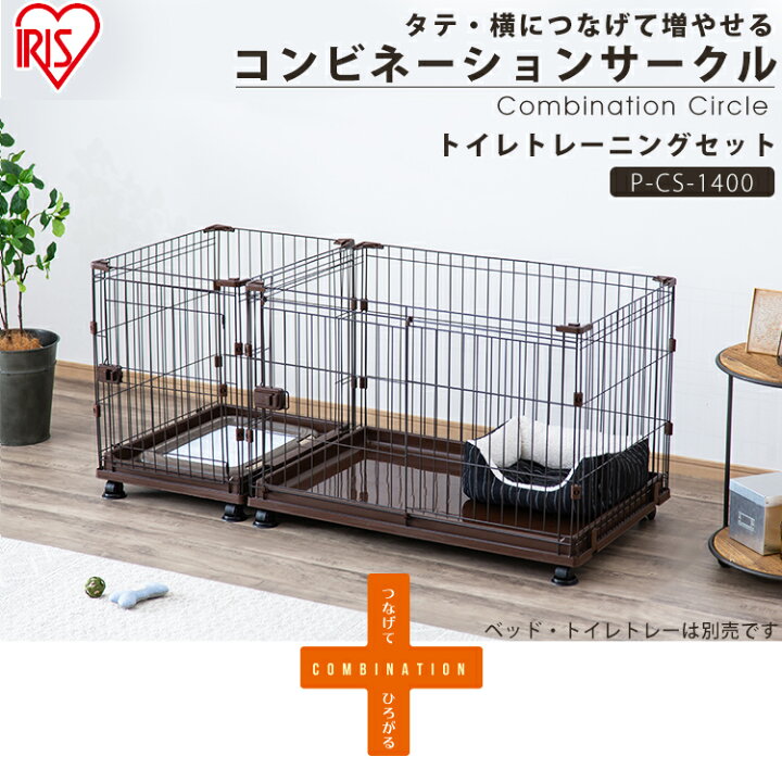 楽天市場 P10倍 31日12 59迄 犬 ゲージ サークル ケージ トイレ おしゃれ アイリスオーヤマ 中型犬 仕切り 広い 室内 ケージ ゲージ 犬 増やせる 仕切り 送料無料 コンビネーションサークル わんこ向け トイレトレーニング P Cs 1400 ハウス ペット 屋内 室内 楽天市場 P10倍 31日12 59迄 犬 ゲージ サークル ケージ トイレ おしゃれ アイリスオーヤマ 中型犬 仕切り 広い 室内 ケージ ゲージ 犬 増やせる 仕切り 送料無料 コンビネーションサークル わんこ向け トイレトレーニング P Cs 1400 ハウス ペット 屋内 室内