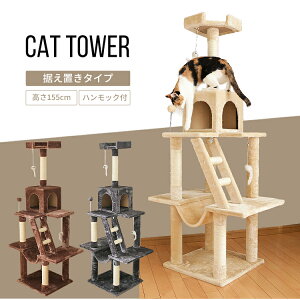 キャットタワー 据え置き ハンモック 付 (高さ155cm) キャットタワー 据え置き スリム ハンモック 爪とぎ おしゃれ 省スペース 猫タワー 猫 おもちゃ タワー 猫 ねこ 爪みがき ベージュ ブラウン グレー 【D】