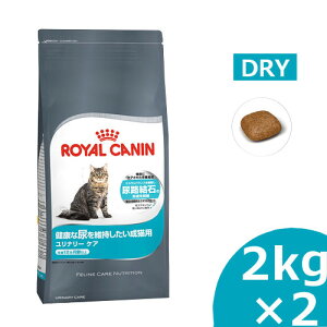 【100円offクーポン対象!】ロイヤルカナン 猫 FCN ユリナリー ケア 2kg×2個セット ≪正規品≫ 健康な尿を維持したい成猫用 アダルト 尿路結石 キャットフード ドライフード プレミアム キャットランド 楽天 [3182550842938][AA]【D】
