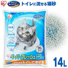 【LINE追加で最大2,000円OFF】猫砂 流せる 紙 ペーパーフレッシュ14L PFC-14L 紙砂 ネコ砂 猫砂 ねこ砂 紙 かみ パルプ 溶ける 固まる トイレに流せる 流せる 再生パルプ にゃんこ ネコ 猫 ねこ