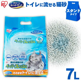 【LINE追加で最大2,000円OFF】猫砂 流せる 紙 ペーパーフレッシュスタンドパック7L PFC-7LS 紙砂 ネコ砂 猫砂 ねこ砂 紙 かみ パルプ 溶ける 固まる トイレに流せる 流せる 再生パルプ にゃんこ ネコ 猫 ねこ