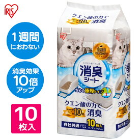 システム猫トイレ用脱臭シート クエン酸入り TIH-10C 10枚 システムトイレ用1週間におわない消臭シート 脱臭シート 猫トイレ ネコトイレ 猫用トイレ アイリスオーヤマ【RUP】