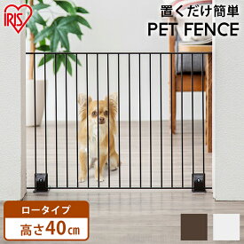 《最大400円OFFクーポン！くらしにプラス》犬 ゲート ペットフェンス 置くだけ ジョイント式 ペットゲート ロータイプ ペットフェンス P-SPF-64 マットブラウン マットホワイトフェンス サークル 屋内 ケージ カゴ 犬 アイリスオーヤマ セーフティゲート 飛び出し防止