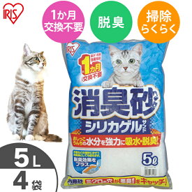 【期間限定売価！4日20時～】猫砂 消臭砂シリカゲルサンド 5L×4袋セット SGS-50 5リットル 4個 シリカゲル ねこ砂 ネコ砂 吸収 吸水 脱臭 1ヶ月交換不要 1ヶ月持続 猫トイレ トイレ砂 トイレ用品 消耗品【RUP】