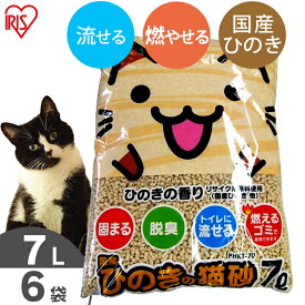 ［最大350円クーポン対象！ワンにゃんDAY］猫砂 ひのき 流せる 7L 6袋 猫 トイレ 砂 トイレ 砂 ネコ砂 ひのきの猫砂 7L×6袋セットPHKT-70 国産 当店オリジナル ねこ砂 木の猫砂 燃やせる 脱臭 粉立ち少ない 猫トイレ アイリスオーヤマ【RUP】