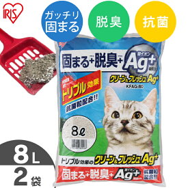 【P15倍！9日20時～】猫砂 ベントナイト クリーン＆フレッシュ Ag+ 8L×2袋セット KFAG-80 8リットル 2個 ベントナイト ねこ砂 固まる 脱臭 消臭 ネコトイレ 猫トイレ 銀イオン ペット消耗品 まとめ買い アイリスオーヤマ【RUP】