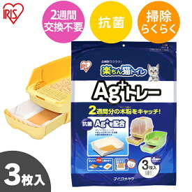 猫砂 システムトイレ用 楽ちん猫トイレ専用 Ag+トレー 3枚 システムトイレ トレー 使い捨てトレー システムトイレ専用 取っ手付 消臭 抗菌 猫トイレ トイレ トイレ砂 トイレ用品 消耗品 アイリスオーヤマ 楽天