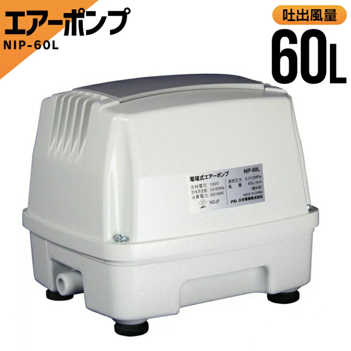 楽天市場 浄化槽ポンプ 60l ホワイト Nip 60l送料無料 エアーポンプ 浄化槽ブロアー 浄化槽ブロワー 浄化槽エアポンプ 日本電興 D キャットランド 楽天市場 浄化槽ポンプ 60l ホワイト Nip 60l送料無料 エアーポンプ 浄化槽ブロアー 浄化槽ブロワー 浄化槽エアポンプ 日本電興 D キャットランド