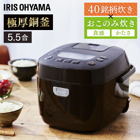 ジャー炊飯器 5.5合 KRC-ME50-T ブラウン送料無料 銘柄炊き ジャー 炊飯器 5.5合 ご飯 ごはん おかゆ 白米 無洗米 雑穀米 おこわ 玄米 麦飯 アイリスオーヤマ【B】【RUP】