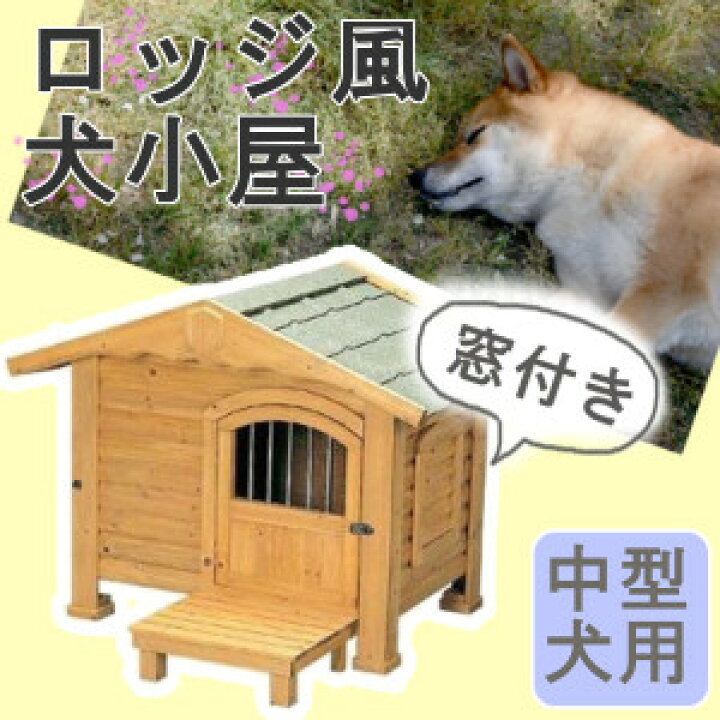 楽天市場 P5倍 24日 00 28日9 59迄 犬 犬小屋 ペットハウス ロッジ犬舎 Rk 950 ブラウン 体高約70cmまで送料無料 大型犬 犬小屋 ハウス 犬舎 ドア付き 屋外 室外 野外 木製 ペット用品 アイリスオーヤマ 楽天 キャットランド 楽天市場 P5倍 24日 00 28日9 59迄 犬 犬小屋 ペットハウス ロッジ犬舎 Rk 950 ブラウン 体高約70cmまで送料無料 大型犬 犬小屋 ハウス 犬舎 ドア付き 屋外 室外 野外 木製 ペット用品 アイリスオーヤマ 楽天 キャットランド