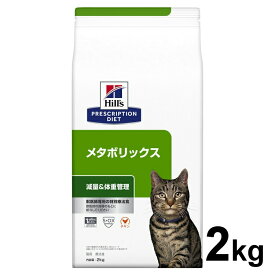 【10％OFFクーポン！24日0時～】ヒルズ メタボリックス 猫 2kg 食事療法食 プリスクリプション ダイエット 特別療法食 キャットフード ドライフード [0052742007472]【D】【1226B】