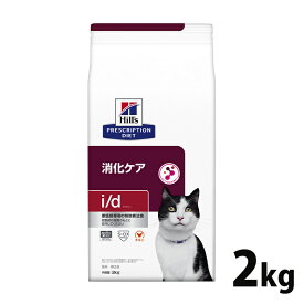 【10％OFFクーポン！24日0時～】猫 食事療法食 ヒルズ i/d チキン 2kg 療法食 ダイエット 猫用 消化ケア i/d 腸内健康維持 繊維バランス プリスクリプション ヒルズ 【D】【1226B】