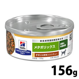 《最大400円OFFクーポン！くらしにプラス》犬用 メタボリックスチキン&野菜入りシチュー 缶 156gドッグフード ペットフード 犬用 療法食 体重 缶詰 ウェットフード プリスクリプション 食事 Hills ヒルズ 【D】【1226B】