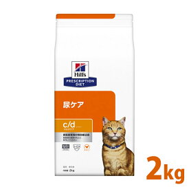 【10％OFFクーポン！24日0時～】猫 食事療法食 ヒルズ プリスクリプション ダイエット 猫用 c/d マルチケア 2kg 食事療法食 ペット ネコ ねこ ドライフード ストロバイト 尿路疾患 ストルバイトケア 尿路結石 [52742236902]【D】【1226B】