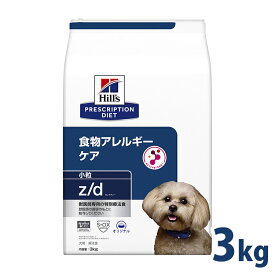 【ヒルズ10％OFFクーポン対象★1日限定】療法食 ドッグフード 療法食 犬用 ヒルズ z/d 3kg 小粒 zd 皮膚ケア 被毛 消化器系 食物アレルギーの食事療法に ドライ 小型犬 特別療法食 プリスクリプション・ダイエット【1226B】