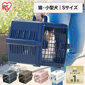 【目玉価格！16日9:59迄】ペットキャリー 猫 キャリーバッグ ペットキャリー 猫 ハード 犬 ペットキャリーバッグ クレート 中型犬 エアトラベルキャリー ATC-530 折りたたみ12kg未満 水トレー付 ペットキャリーバック お出かけ Sサイズ アイリスオーヤマ