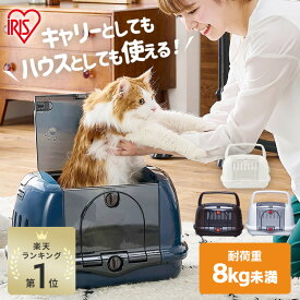 【目玉価格！21日9:59迄】ペットキャリー 猫 キャリーバッグ 防災 避難 ハード キャリーバッグ ケース 犬 ペットキャリー キャリー クレート 猫 キャリーケース 犬 ハウス＆キャリー P-HC480お出かけ キャリーケース アイリス