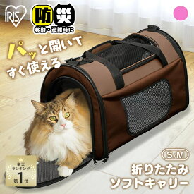 [200円オフクーポン★11日1:59迄]＼楽天ランキング1位／猫 キャリー バッグ 犬 ペットキャリー 折りたたみメッシュ ソフト 柔らかい ショルダー コンパクト お出かけ 車 通院 飛び出し防止ベルト 防災 キャリーバッグ アイリスオーヤマ POTC-410A POTC-500A