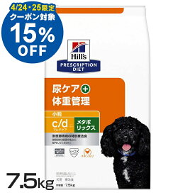 【15％OFFクーポン！25日23:59迄】犬用 c/d メタボリックス 小粒 7.5kg ドッグフード ペットフード 犬 イヌ 体重管理 尿ケア 療法食 療養食 Hills ヒルズ 【D】【1226B】