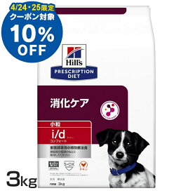 【10％OFFクーポン！25日23:59迄】犬用 i/d コンフォート 小粒 3kg ドッグフード ペットフード 犬 イヌ 消化ケア 療法食 療養食 Hills ヒルズ 【D】【1226B】