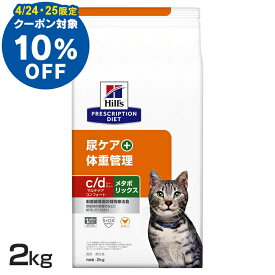 【10％OFFクーポン！25日23:59迄】猫用 c/d マルチケア コンフォート+メタボリックス 2kg キャットフード ペットフード 猫 ネコ 体重管理 尿ケア 療法食 療養食 Hills ヒルズ 【D】【1226B】