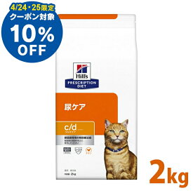 【10％OFFクーポン！25日23:59迄】猫 食事療法食 ヒルズ プリスクリプション ダイエット 猫用 c/d マルチケア 2kg 食事療法食 ペット ネコ ねこ ドライフード ストロバイト 尿路疾患 ストルバイトケア 尿路結石 [52742236902]【D】【1226B】