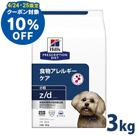 【10％OFFクーポン！25日23:59迄】療法食 ドッグフード 療法食 犬用 ヒルズ z/d 3kg 小粒 zd 皮膚ケア 被毛 消化器系 食物アレルギーの食事療法に ドライ 小型犬 特別療法食 プリスクリプション・ダイエット【1226B】