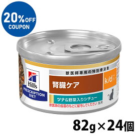 【ヒルズ20％OFFクーポン対象★4/30迄】ヒルズ 猫用 腎臓ケア k/d シチュー缶 82g ×24缶セット 食事療法食 プリスクリプションダイエット チキン＆野菜 ツナ＆野菜 猫缶 ねこ缶 特別療法食 腎臓 フード ウェット hills [52742339306][52742016658]【D】