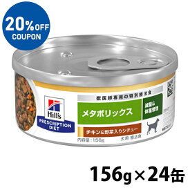 【ヒルズ20％OFFクーポン対象★30日23:59迄】24缶セット 犬用 メタボリックスチキン&野菜入りシチュー 缶 156g ドッグフード ペットフード 犬用 療法食 体重 缶詰 ウェットフード プリスクリプション まとめ買い Hills ヒルズ 【D】