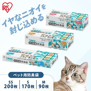 防臭袋 ウンチ処理袋 犬 散歩 マナー袋 便利グッズ 処理 トイレ袋 猫砂 ペットシーツ ニオイ匂い 臭い お出かけ 旅行 非常用 ペット用防臭袋 PBB SSサイズ 200枚入り Sサイズ 170枚入り Mサイズ 90
