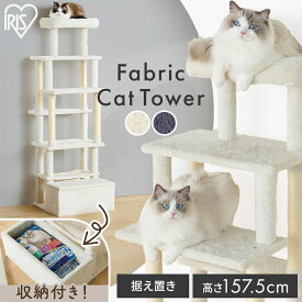 キャットタワー おしゃれ 据え置き 高さ157.5 ステップ 5段 滑りにくい 強度 安定感 収納付 麻縄巻き 爪とぎ ハンモック 猫タワー 多頭飼い ファブリック 北欧 運動不足 遊び場 猫用品 アイリスオーヤマ SFC-157 *