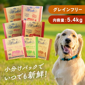 【LINE追加で最大2,000円OFF】ドッグフード ウィッシュ 5.4kg 小分け ワイルドパピー ワイルドボア ターキー サーモン 関節 HAS-II キス乳酸菌KT-11 ヴィーガン ドライ 子犬 パピー 成犬 アダルト グレインフリー 穀物不使用 食物アレルギーに配慮 Wish パーパス 【B】