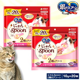 ペットフード 猫 キャットフード 銀のスプーン にゃんSpoon 2種のアソート 10g×20本 猫 キャットフード ユニチャーム アソート まぐろ ささみ 無着色 ウェット おやつ スナック まぐろ&鶏ささみ味 まぐろ&かつお味