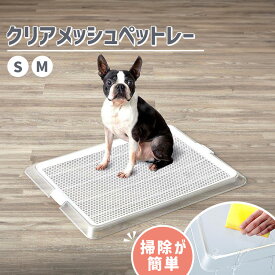 犬 ペット トイレ ペットレー クリアメッシュ S M犬 ペット トイレ 薄型 抗菌 幼犬 老犬 低底 滑り止め 衛生 ボンビアルコン 犬 ペット トイレ 薄型 抗菌 幼犬 老犬 低底 滑り止め 衛生