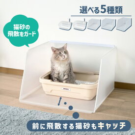【最大500円OFFクーポン★11日9:59迄】猫 トイレ 飛び散り防止 スクリーン プラスクリーンキャット S Mサイズ 猫 トイレ スクリーン 水洗い 高い壁 目隠し 軽い ボンビアルコン 衛生 置くだけ ボンビアルコン