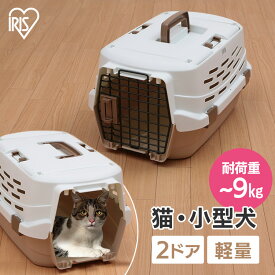 [激アツ価格★]猫 キャリー ペットキャリー 犬 小型犬 耐荷重5kg 耐荷重9kg 軽量 2ドア 防災 避難 お出かけ 通院 キャリーバッグ クレート Sサイズ Mサイズ UPC-580ペット用 犬用 猫用 キャリーバッグ キャリーケース コンテナ プラスチック アイリスオーヤマ