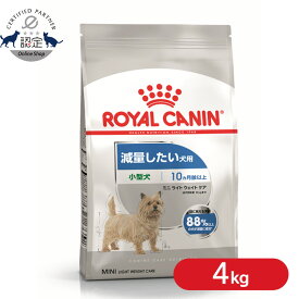 【セットは更にお得！】ロイヤルカナン ミニ ライトウェイトケア 4kg 正規品 ドッグフード ドライ 成犬〜高齢犬 小型犬 体重気になる 肥満 減量 ダイエット 体重管理 低脂肪 低カロリー プレミアムフード ROYALCANIN [3182550902397]【rcdb57】