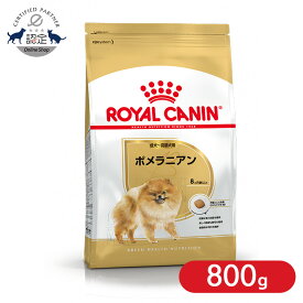 BHN ポメラニアン 800g ドッグフード ペットフード ドライフード 犬 犬用 総合栄養食 ポメラニアン 成犬 高齢犬 シニア ロイヤルカナン ロイヤルカナンジャポン【rcdb14】