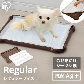 トイレトレー レギュラー 犬 しつけ ペット トイレ シーツぴたっとトレー 用トイレ トイレ 本体 ペット ペット用トイレ ペットシーツ ペットシート 簡単取り替え アイリスオーヤマ 水洗い 固定P-SPT