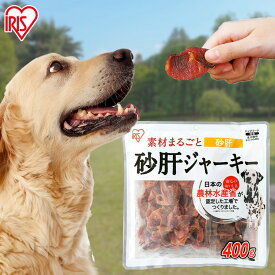 犬 ジャーキ— ささみ ジャーキー 犬 おやつ ペットフード ジャーキー 砂肝ジャーキー 400g P-IJ-SG400 ジャーキー 犬 イヌ いぬ 犬用 ペット ドッグ おやつ 小分け 小袋 ご褒美 砂肝 鳥 鶏[DP]