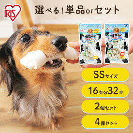 犬 ガム 長持ち 犬 おやつ 牛皮骨型ガム アイリスオーヤマ 犬用 単品 2個セット 4個セット ドッグフード ガム 骨 犬のおやつ[2606SE]