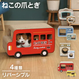 《最大300円OFFクーポン！14日20時〜》爪とぎ 猫 段ボール つめとぎ ガリガリ 猫用品 猫の爪とぎ ペット ペット用品 ねこ ねこの爪とぎ ネコ 段ボール 紙 軽量 完成品 テレビ 缶詰 ランドリー ロンドンバス