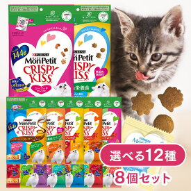 【8個セット】モンプチ クリスピーキッス 総合栄養食 チキン バラエティパック 猫贅沢おやつ まとめ買い ドライ 126g/144g 12555050 無香料 魚 シーフード 鶏 カリカリ クリスピー 歯の健康 小分けパック スナック ネコ ねこ セレクト アソート