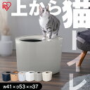 ＼暮らしに溶け込む新カラーが仲間入り／ 猫 トイレ 飛び散らない 猫トイレ 砂飛び散り防止 隠す おしゃれ シンプル スタイリッシュ におい マーキング 対策 縦型 清潔 お掃除簡単 お手入れ楽々 本体 大型 大きめ アイリスオーヤマ 上から猫トイレ PUNT-530