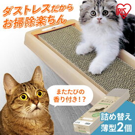 《SALE★10%OFF》爪とぎ 爪研ぎ 猫 ダンボール 段ボール 交換用 替え 爪とぎ ダンボール またたび 詰め替え まとめ買い ダストレスネコの爪とぎ スリム用 スリム2P CTS-540 つめとぎ 爪みがき つめみがき マタタビ ネイルケア アイリスオーヤマ[DP][2606SE]