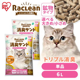 ＼新商品／猫砂 システムトイレ 消臭 システムトイレ用猫砂 消臭サンド ラクリーン 鉱物 大きめ 小さめ 無香料アイリスオーヤマ SKL6 SKS6 TIA-6C クエン酸入り
