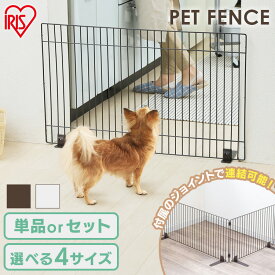 【単品・セット】ペットゲート ペットフェンス 置くだけ 犬 猫 脱走防止 ゲート ジョイント式 ロータイプ 選べる高さ フェンス サークル ケージ アイリスオーヤマ セーフティゲート P-SPF-66 P-SPF-64 P-SPF-94 P-SPF-96